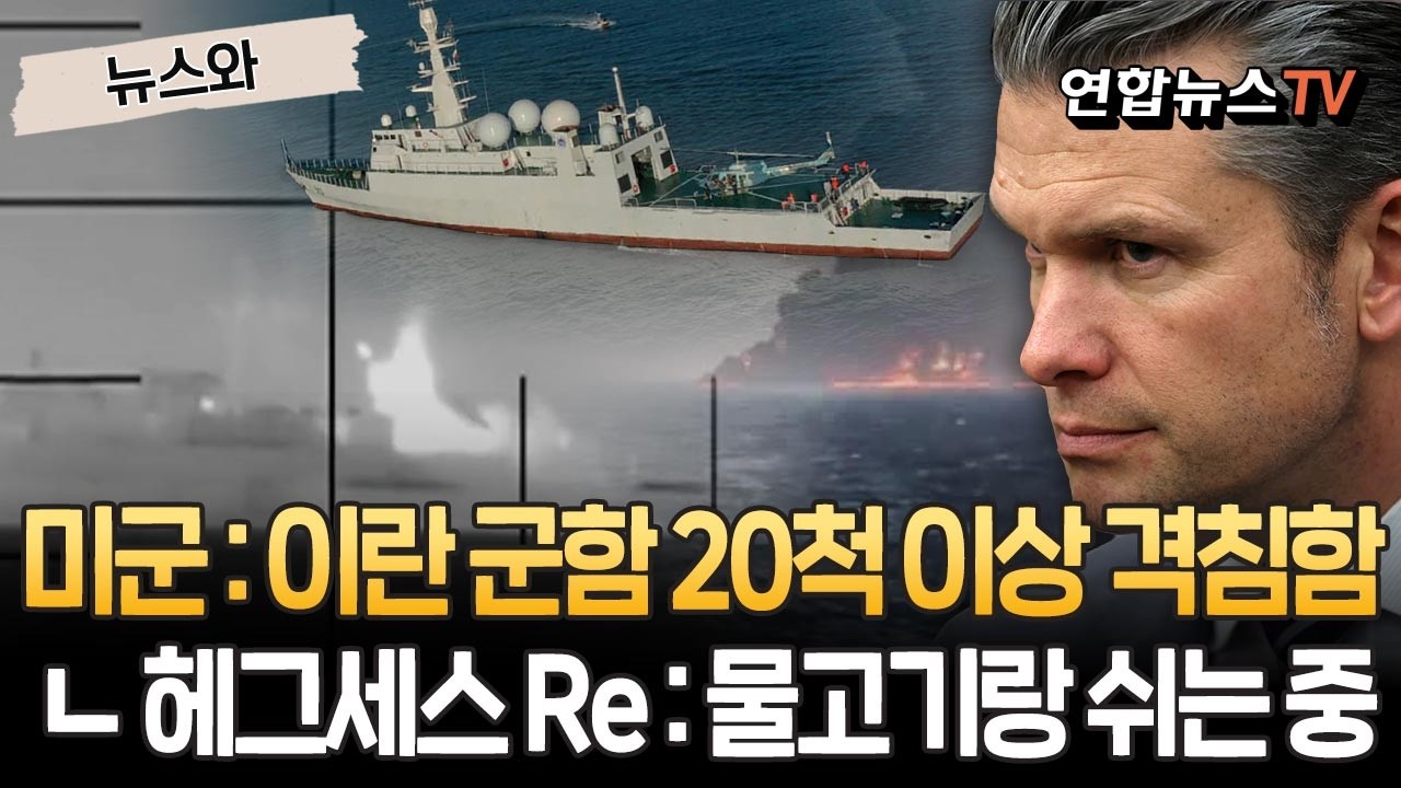 미군 : 이란 군함 20척 이상 격침함…(댓글) 헤그세스 : 물고기랑 쉬는 중 [뉴스와] / 연합뉴스TV(YonhapnewsTV)