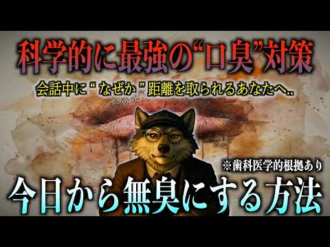 「あの人口臭い…」と陰で言われる前に。科学が証明した唯一の口臭対策のサムネイル