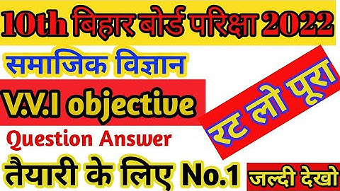 Bihar board class 10th social science vvi objective questions 2022 | History class 10th objective