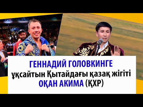 Геннадий Головкинге ұқсайтын Қытайдағы қазақ жігіті Оқан Акима (ҚХР)