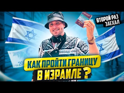 КАК ПРОЙТИ ГРАНИЦУ В ИЗРАИЛЕ? // ПАСПОРТНЫЙ КОНТРОЛЬ