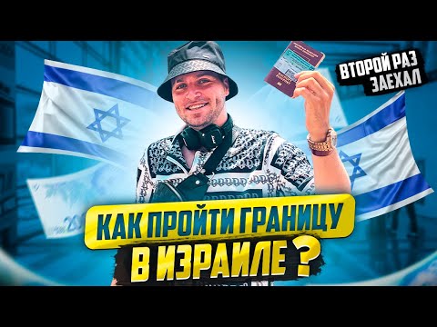 КАК ПРОЙТИ ГРАНИЦУ В ИЗРАИЛЕ? // ПАСПОРТНЫЙ КОНТРОЛЬ