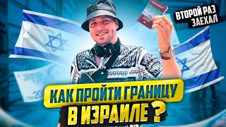 КАК ПРОЙТИ ГРАНИЦУ В ИЗРАИЛЕ? // ПАСПОРТНЫЙ КОНТРОЛЬ