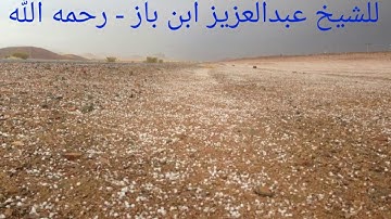 تلاوة نادرة للشيخ عبدالعزيز  ابن باز - رحمه الله