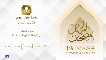 المصحف المرتل للشيخ ماجد الزامل سورة النساء من الآية (71) إلى الآية (134)