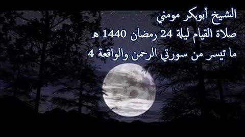سورة الرحمن والواقعة 4 II الشيخ أبوبكر مومني صلاة القيام ليلة 24 رمضان 1440 هـ