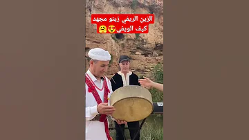 الزين الريفي كيف الويفي إدريس الخياطي ريافة الريف 