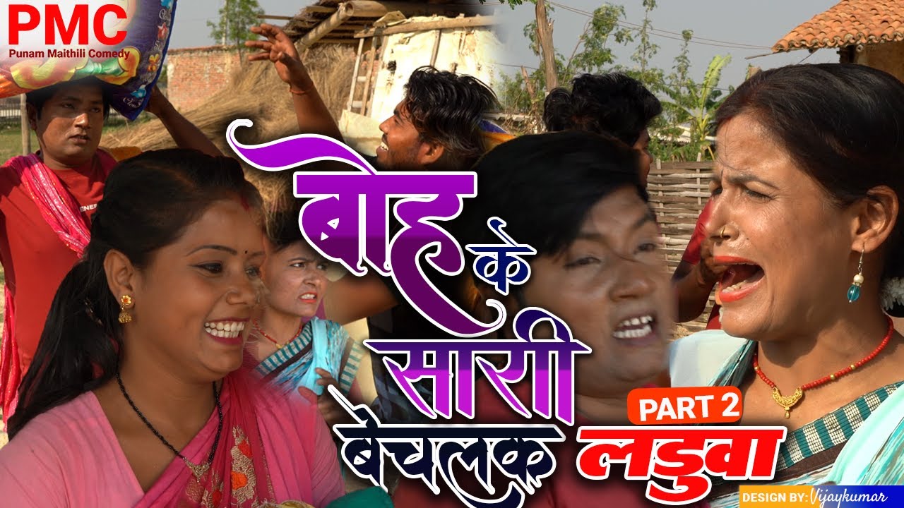 आइन पे बोह्के सारी बेचलक लड़ुवा PART 2 "maithili comedy" Maithili comedy 2024 (Comedy video)