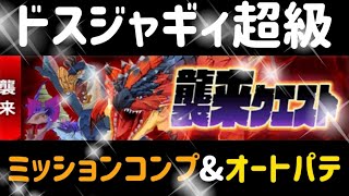 【MHR】【モンスターハンターライダーズ】《ドスジャギィ超級ミッションコンプリート》