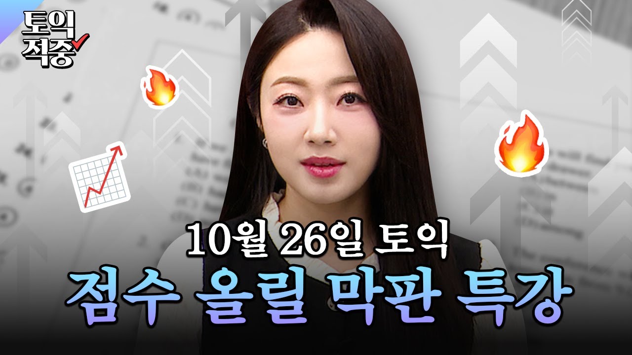 10월 26일 토익 보니까 내 알고리즘에 꼭 뜨슈🫵 막판 특강ㅣ시원스쿨 토익 소피아