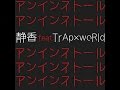アンインストール(Live) 静香feat TrAp x woRld