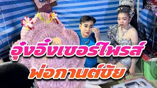 อุ๋งอิ๋งเซอร์ไพรส์พ่อกานต์ชัย