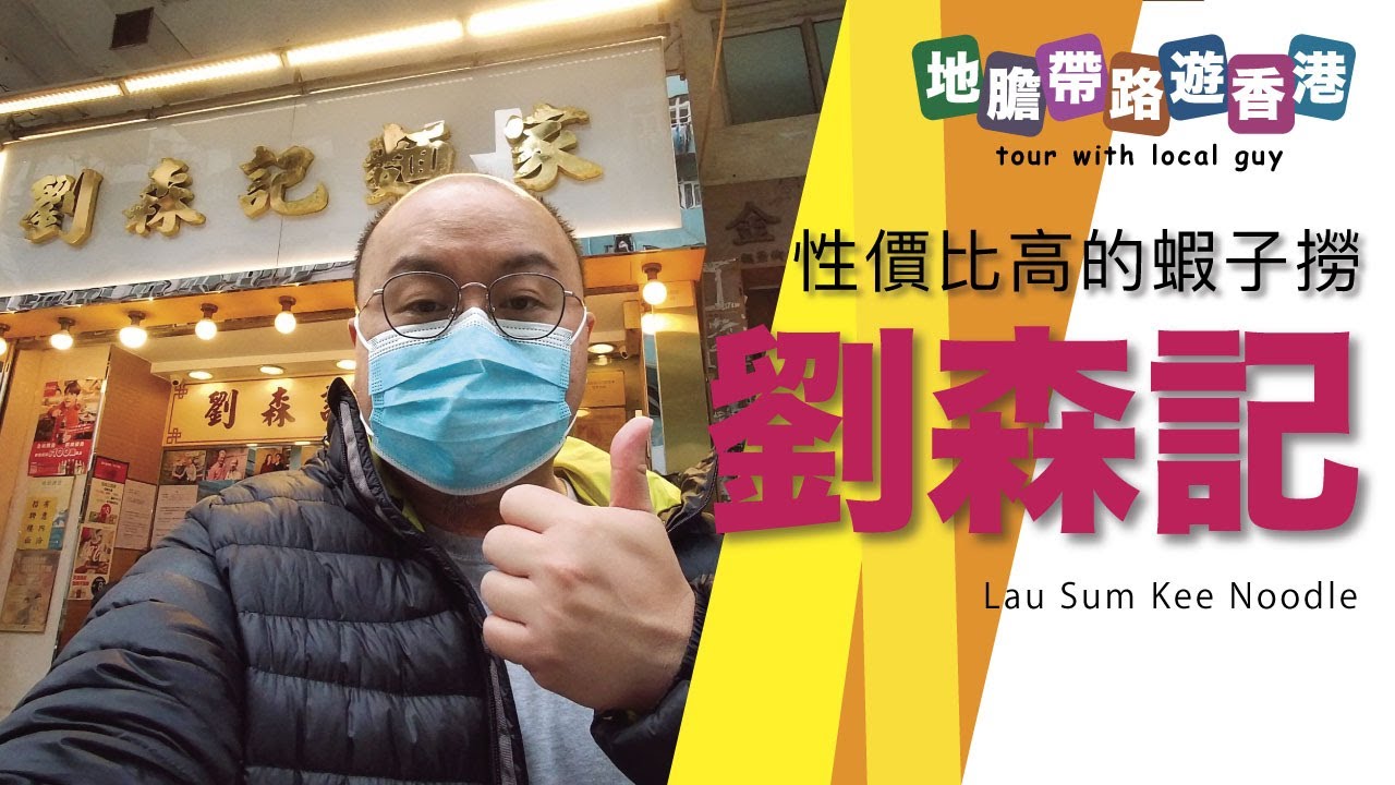 【地膽帶路遊香港】劉森記 必食蝦子撈 雲吞麵都叫有麵味 湯好甜 甜到有點怪
