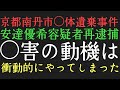 安達優希容疑者再逮捕！京都府南丹市小学生◯害事件。時間かかったな、、、