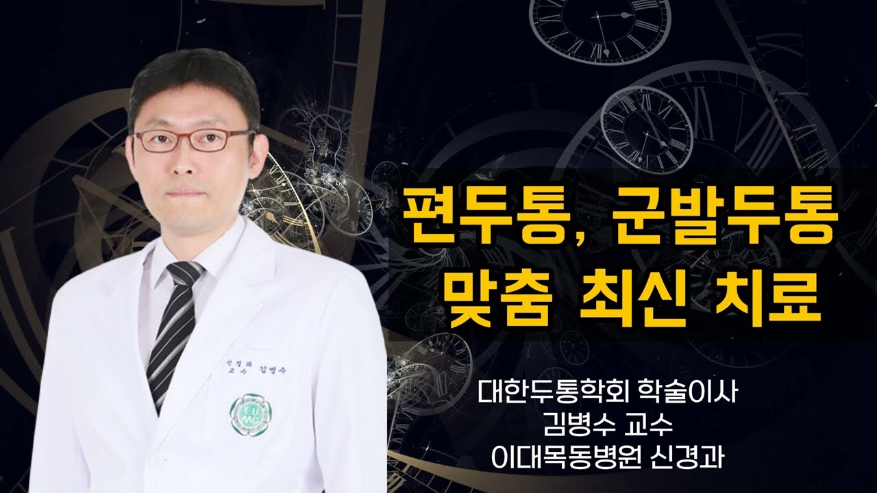 편두통, 군발두통 맞춤 최신치료 (이대목동병원 김병수)
