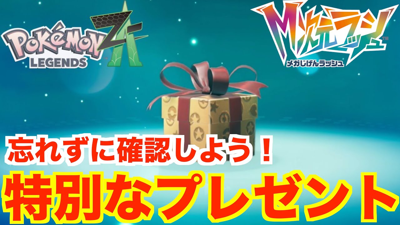 ポケモンZA】期間限定の特別なプレゼントを受け取ろう！メガ次元