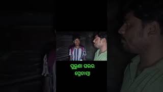 ପୁରୁଣା ଘରର ପ୍ରେତାତ୍ମା ! odia real ghost video  #shorts #youtubeshorts#viral  #trending#horror