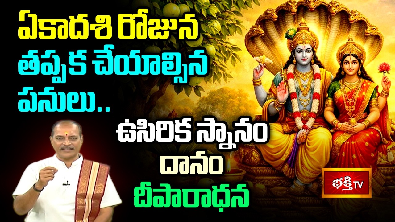 ఏకాదశి రోజున తప్పక చేయాల్సిన పనులు.. ఉసిరిక స్నానం, దానం, దీపారాధన | Shubhadinam | Bhakthi TV