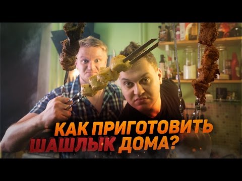 видео: КАК ПРИГОТОВИТЬ ШАШЛЫК ДОМА