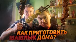 КАК ПРИГОТОВИТЬ ШАШЛЫК ДОМА