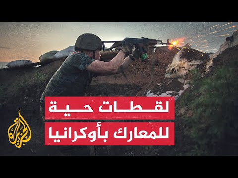 شاهد | لقطات حية لهجوم كتيبة آزوف الأوكرانية على مواقع للقوات الروسية