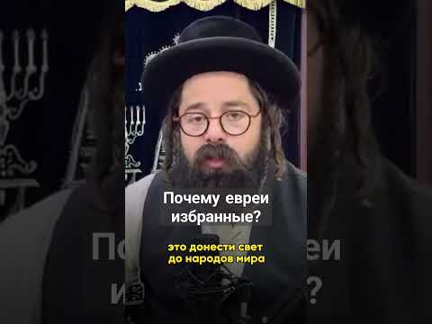 Почему евреи избранные? #torah #иудаизм #тора #rabbi #раввин #бог #эбраэли #ebraeli #shorts
