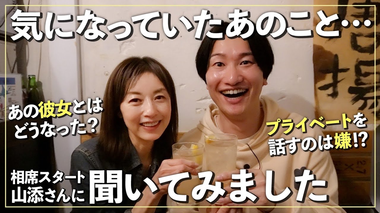 【高岡早紀×山添寛】「プライベートは見せたくない！」ニュースになった言葉の真相＆「彼女との今」を山添さんに聞いてみました🍻【居酒屋トーク-前編-】
