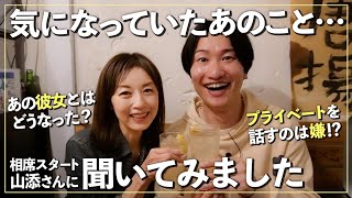 【高岡早紀×山添寛】「プライベートは見せたくない！」ニュースになった言葉の真相＆「彼女との今」を山添さんに聞いてみました🍻【居酒屋トーク-前編-】