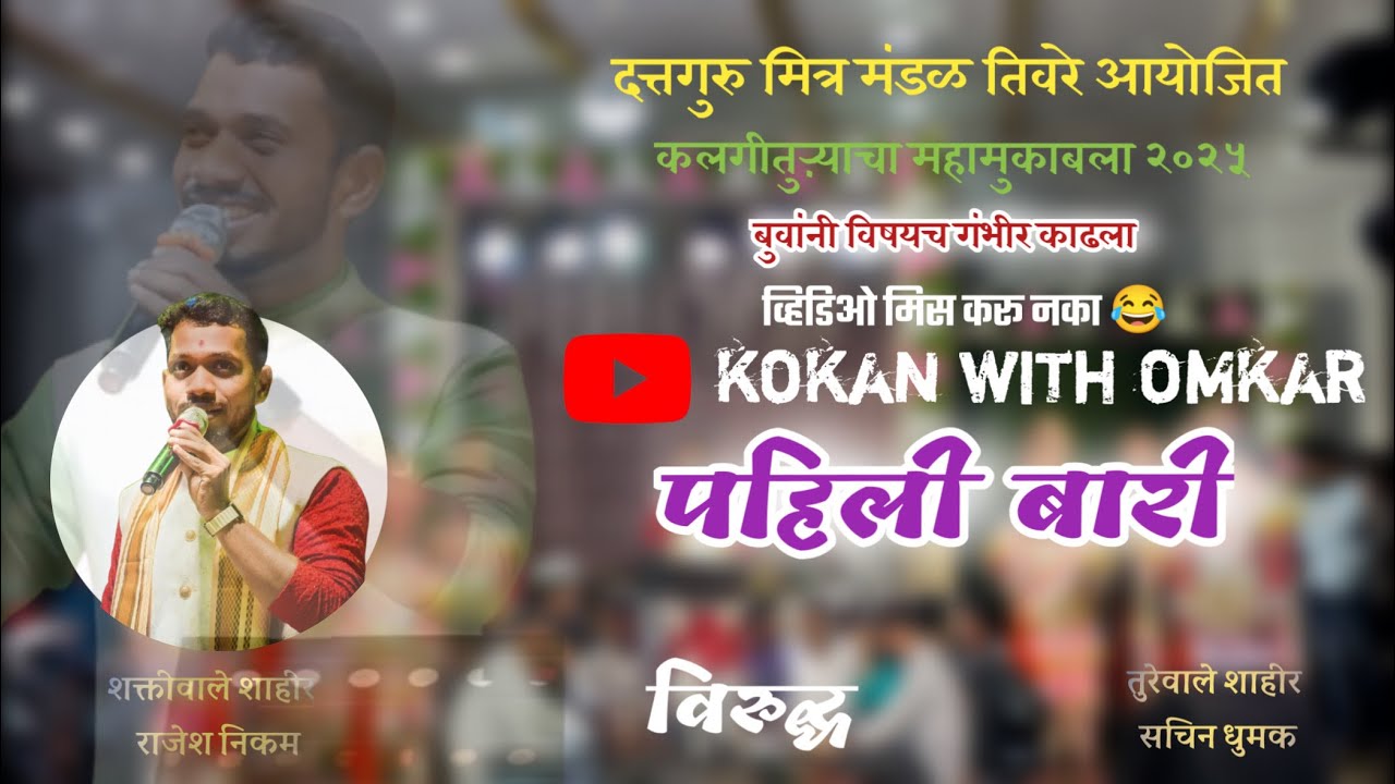 कलगीवाले शाहीर राजेश निकम | पहिली बारी।दिवा  | rajesh nikam ❌ sachin dhumak | कलगीतुरा 2025