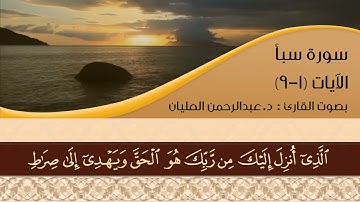 سورة سبأ من الآية ١ إلى الآية ٩، د. عبدالرحمن العليان إمام وخطيب جامع محمد بن عبدالوهاب، ببريدة
