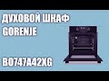 Духовой шкаф Gorenje BO747A42XG