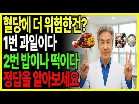 60대이상 필수 시청ㅣ과일vs밥,빵,떡 더 위험한건ㅣ60대이상 혈당 관리ㅣ이것 모르면 당뇨약 못 끊어요ㅣ탄수화물 vs 과일  혈관 건강 식단ㅣ혈당ㅣ노후건강ㅣ당뇨ㅣ
