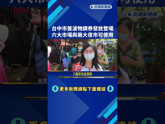 台中市首波物調券登場 100元現金可換200元券－民視新聞