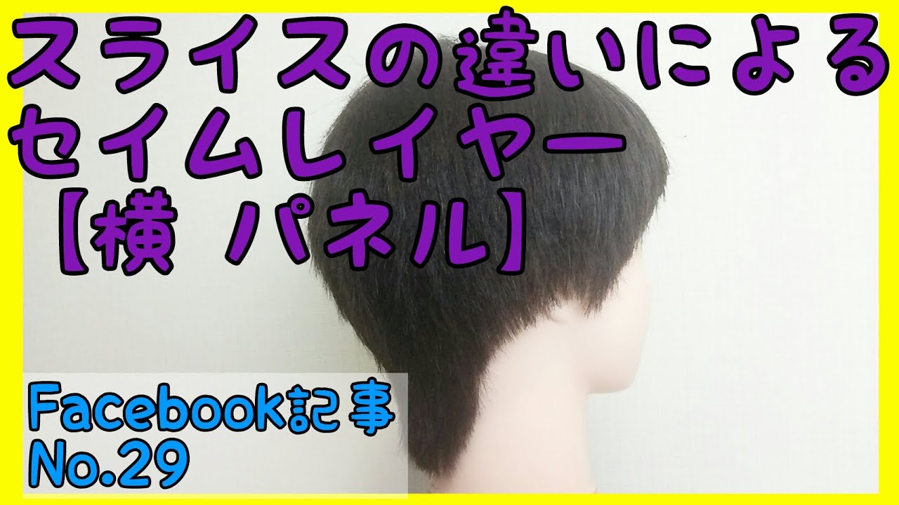セイムレイヤー 横スライスでカット ヘアカットドリル 最終回 記事no 29 Youtube セイムレイヤー 横スライスでカット ヘアカットドリル 最終回 記事no 29 Youtube