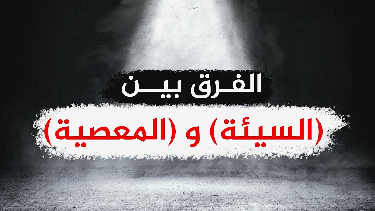 الفرق بين اسمي ( السيئة ) و ( المعصية ) | الشيخ صالح العصيمي