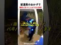 配達員のおかげで、事故に気づくことができた家族