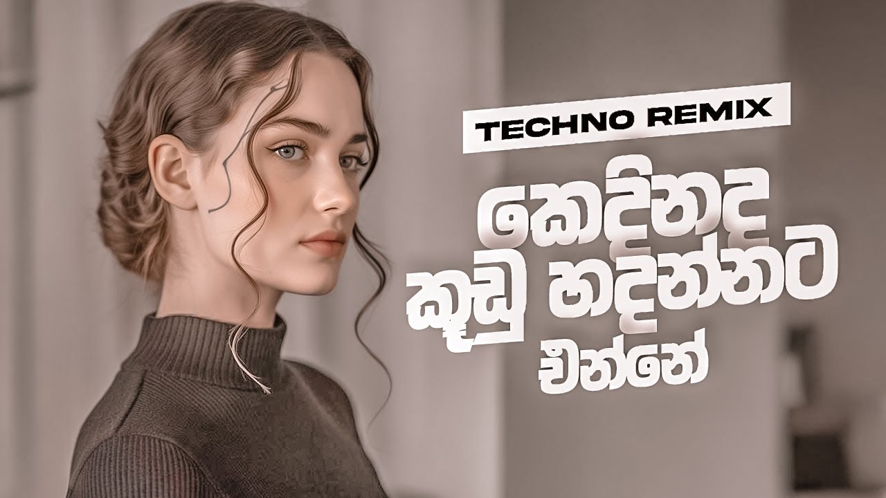 Kedinada Koodu (Techno Remix) | කෙදිනද කුඩු හදන්නට එන්නේ | Mix by NiMaa