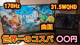 これはやばい！】KOORUIの曲面モニターがコスパが神すぎる件について