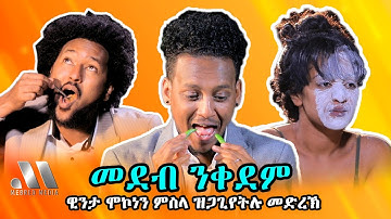 Mebred Media | Coming soon ዊንታ ሞኮነን ምስላ ዝጋጊየትሉ መድረኽ| New Eritrean show with Awet, Winta & Hannibal