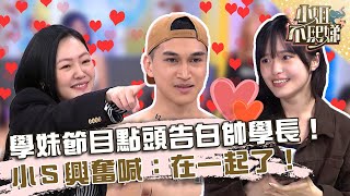 戀愛的滋味！學妹點頭告白帥學長！小Ｓ興奮喊：在一起了！【#小姐不熙娣】20230714 EP346 Part3 Ryan 小靖