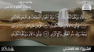 تلاوات نادرة قناة الرحمن للقران الكريم للشيخ الكبير | طه الفشني | تلاوة ابداعية