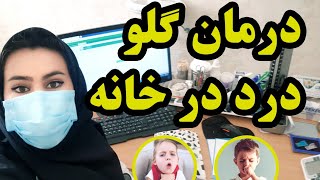 سریعترین راه درمان گلودرد در منزل |گلودرد چگونه ایجاد میشود|  #covid19  #امیکرون  #درمان_خانگی