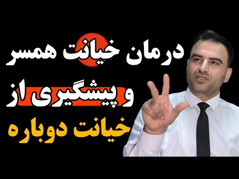 درمان خیانت در رابطه پیشگیری قطعی از تکرار آن راهکارهای روانشناسی 