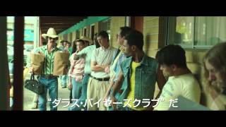 映画『ダラス・バイヤーズクラブ』予告編