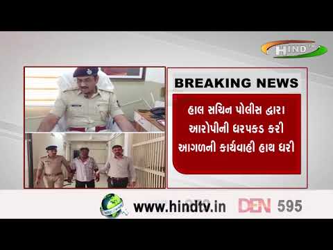 સુરતના સચિન વિસ્તારની ઘટના...સચિન વિસ્તારમાં ૭ વર્ષ ની કિશોરી સાથે દુષ્કર્મ .