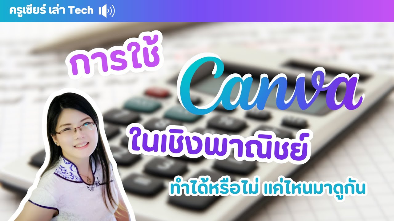 คนใช้ Canva แบบฟรีสามารถนำรูปไปใช้เชิงพาณิชย์ได้ไหม มีข้อห้ามอย่างไร มาดูกัน