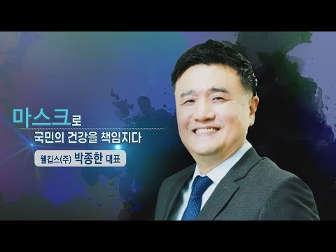 마스크로 국민의 건강을 책임지다/웰킵스 박종한 대표/CEO 기업가정신을 말하다 시즌4/한국경제TV