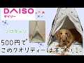 【ダイソー】ペット用テント紹介