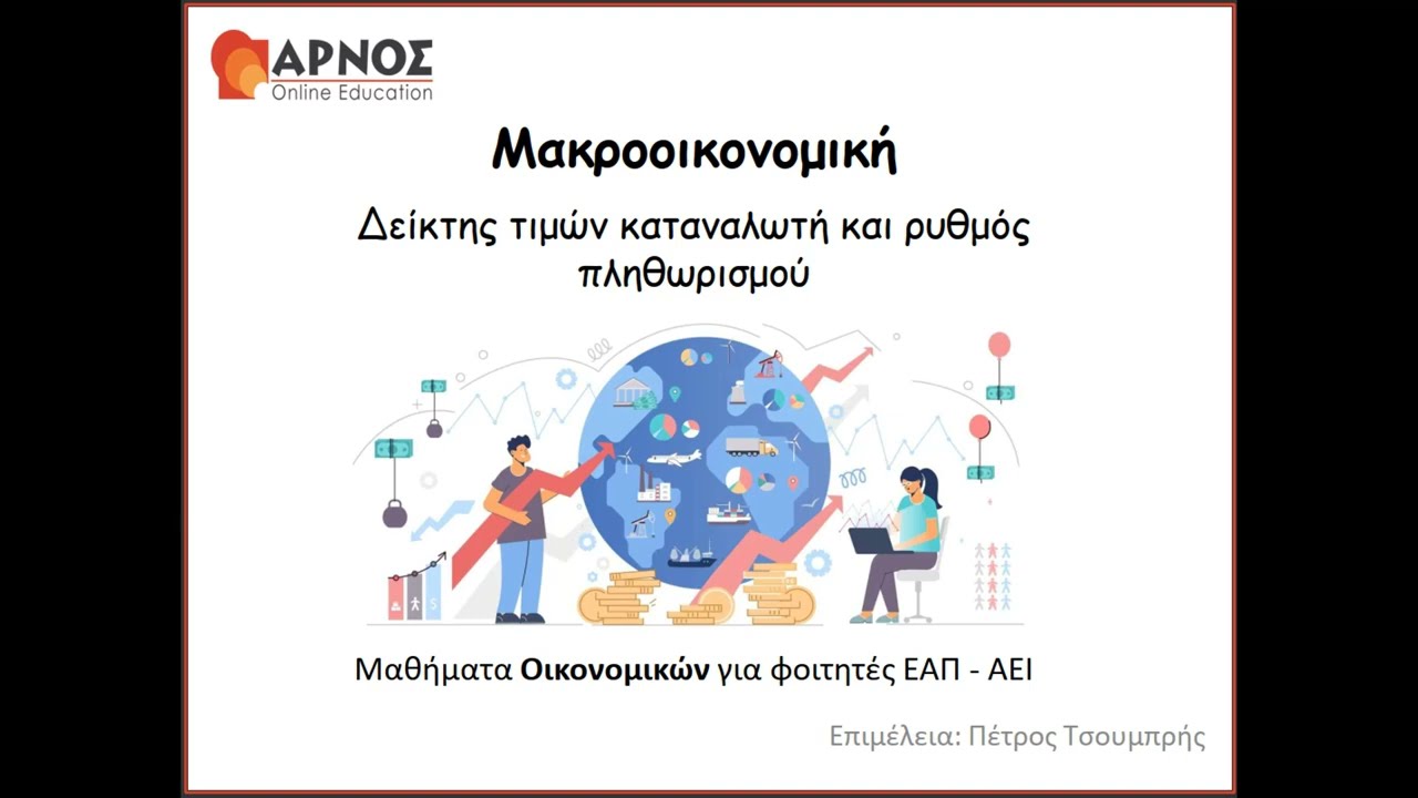 ΔΕΟ 34 ΕΑΠ - 2η ΓΕ 2025-26 - Ερώτημα Β9 - Δείκτης Τιμών Καταναλωτή και Ρυθμός Πληθωρισμού