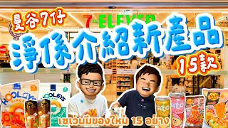 【2026🇹🇭曼谷自由行】7-11最新15款新嘢開箱🔥 全部都係新產品！芝士波波🧀 爆炸蛋🥚 哆啦A夢🍭 樂天熊仔餅泰茶味🐨 #樂力 #泰國7仔 #泰國零食 #7eleven #旅遊攻略  screenshot 3